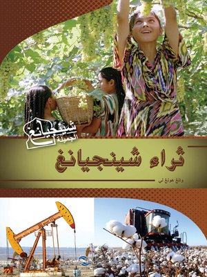 cover image of شينجيانغ الغنية الخصبة （富饶新疆）